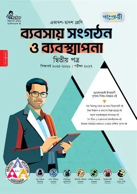 পাঞ্জেরী উৎপাদন ব্যবস্থাপনা ও বিপণন দ্বিতীয় পত্র (একাদশ-দ্বাদশ শ্রেণি/এইচএসসি) (পেপারব্যাক)