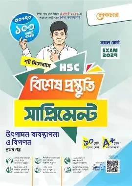 এইচএসসি উৎপাদন ব্যবস্থাপনা ও বিপণন ১ম পত্র বিশেষ প্রস্তুতি সাপ্লিমেন্ট - পরীক্ষা ২০২৬ (পেপারব্যাক)