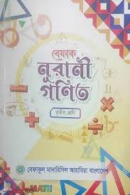 বেফাক নূরানী গণিত - তৃতীয় শ্রেণী শুধু মাত্র মাদ্রাসার জন্য Revised edition, 2025