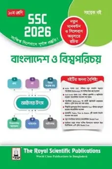 বাংলাদেশ ও বিশ্বপরিচয় নবম-দশম শ্রেণি - এসএসসি ২০২৭ (পেপারব্যাক)