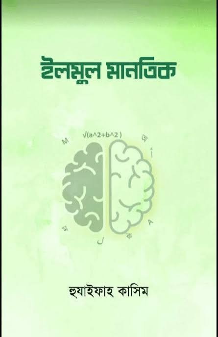 ইলমুল মানতিক (যুক্তিবিদ্যা)