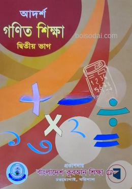 আদর্শ গণিত শিক্ষা - দ্বিতীয় ভাগ বাংলাদেশ কোরআন শিক্ষা বোর্ড