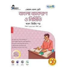 বাংলা ব্যাকরণ ও নির্মিতি (পেপারব্যাক)