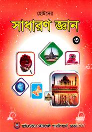 সাধারণ জ্ঞান (৩) কাওমী মাদরাসার বাংলা-ইংরেজি-অংক বইসমূহ (New) by ইসলামিয়া কুতুবখানা (সম্পাদক)