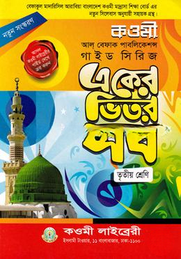 কওমী গাইড সিরিজ ৩য় শ্রেণি - বেফাক কওমী গাইড সিরিজ