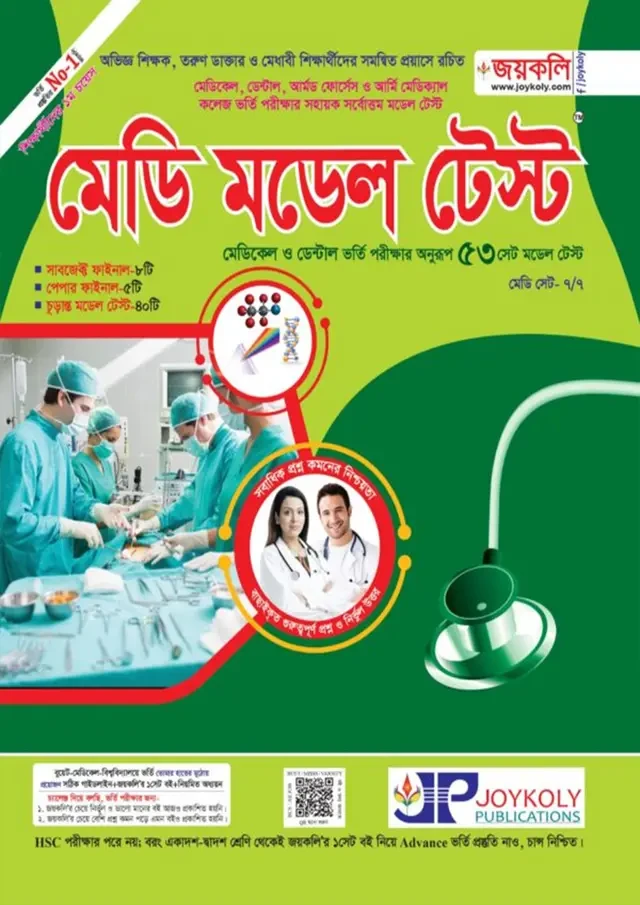 মেডি মডেল টেস্ট (পেপারব্যাক)