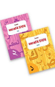 আরবি লিখি : শব্দ (রঙিন) 1st Published, 2022