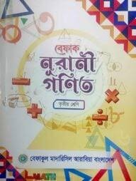 Befaq Nurani English Class Three by Befakul Madarisil Arabiya Bangladesh (Editor)