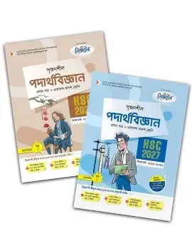 সৃজনশীল পদার্থবিজ্ঞান ১ম পত্র দুই খণ্ড একাদশ ও দ্বাদশ শ্রেণি - এইচএসসি ২০২৭ (পেপারব্যাক)