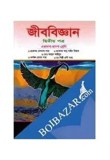 জীববিজ্ঞান-দ্বিতীয় পত্র (একাদশ-দ্বাদশ শ্রেণি) (হার্ডকভার)