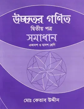 উচ্চতর গণিত দ্বিতীয় পত্র একাদশ ও দ্বাদশ শ্রেণি - সমাধান (পেপারব্যাক)