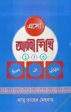 এসো আরবি শিখি, তৃতীয় ভাগ (কেজি শ্রেণি) (পেপারব্যাক)