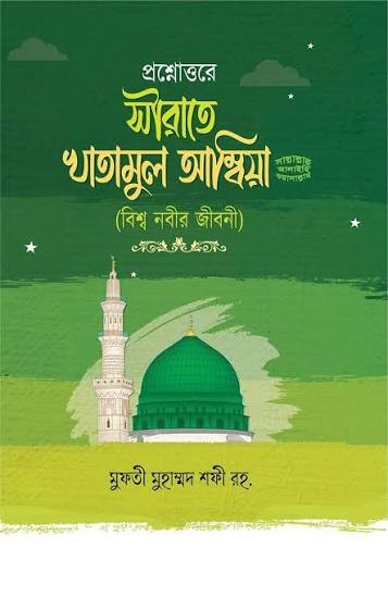 প্রশ্নোত্তরে সীরাতে খাতামুল আম্বিয়া প্রিয় নবীজির জীবনী