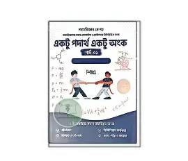 একটু পদার্থ একটু অংক - পার্ট ১ (পেপারব্যাক)