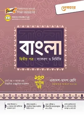 এইচএসসি বাংলা দ্বিতীয় পত্র মাস্টারবুক (পেপারব্যাক)