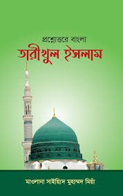 প্রশ্নোত্তরে বাংলা তারীখুল ইসলাম