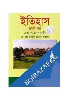 ইতিহাস - ১ম পত্র (পেপারব্যাক)
