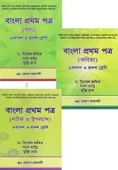 বাংলা প্রথম পত্র (গদ্য, কবিতা, নাটক ও উপন্যাস) (পেপারব্যাক)