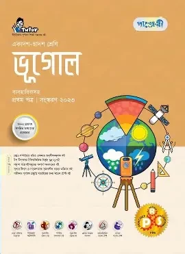 ভূগোল প্রথম পত্র একাদশ-দ্বাদশ শ্রেণি (পেপারব্যাক)