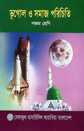 ইসলাম ও বিশ্ব পরিচয় (ভূগোল ও সমাজ পাঠ) - ৫ম শ্রেণি (কিতাব কোড-KFITBP)