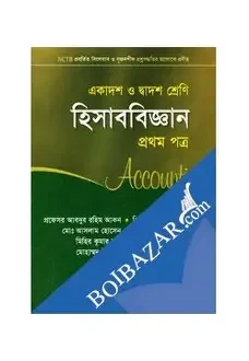 হিসাববিজ্ঞান-প্রথম পত্র (একাদশ-দ্বাদশ শ্রেণি)