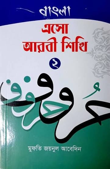 এসো আরবী শিখি ২য় - বাংলা দ্বিতীয় খণ্ড