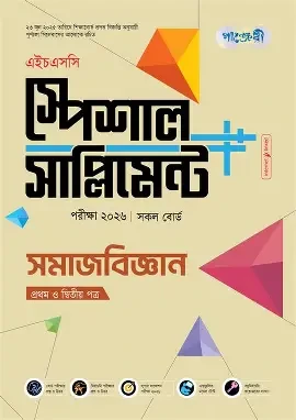 এইচএসসি সমাজবিজ্ঞান ২য় পত্রবিশেষ প্রস্তুতি সাপ্লিমেন্ট - পরীক্ষা ২০২৬ (পেপারব্যাক)
