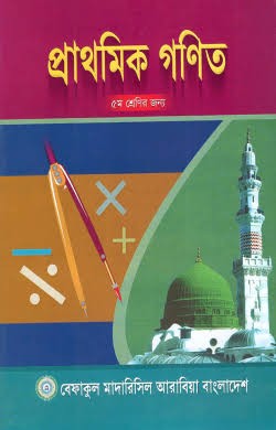 আদর্শ মুসলিম গণিত শিক্ষা - (৫ম শ্রেণি) কাওমী মাদরাসার বাংলা-ইংরেজি-অংক বইসমূহ