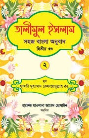 তালীমুল ইসলাম ২ সহজ বাংলা অনুবাদ