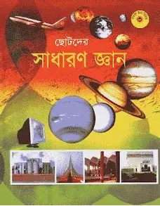 ছোটদের সাধারণ জ্ঞান, দ্বিতীয় ভাগ (কেজি শ্রেণি) (পেপারব্যাক)