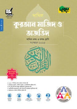 দারসুন কুরআন মাজিদ ও তাজভিদ - দাখিল নবম ও দশম শ্রেণি (পরীক্ষা ২০২৮)