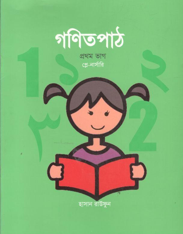 গণিতপাঠ -১ম ভাগ (প্লে-নার্সারি)
