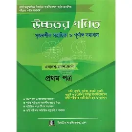 উচ্চতর গণিত সমাধান ১ম পত্র (একাদশ ও দ্বাদশ শ্রেণী) (পেপারব্যাক)
