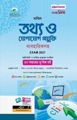 তথ্য ও যোগাযোগ প্রযুক্তি ব্যবহারিকসহ দাখিল - নবম ও দশম শ্রেণি স্পেশাল মডেল টেস্ট ও উত্তরমালা