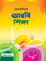 ছোটদের আরবি শিক্ষা (০) - শিশু শ্রেণি