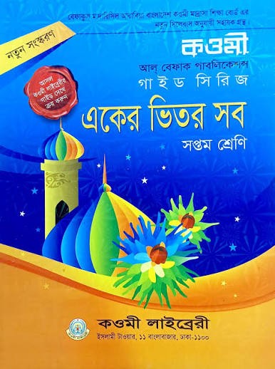 কওমী গাইড সিরিজ ৭ম শ্রেণি একের ভিতর সব (বেফাক) 1st Edition, 2023