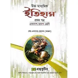 ইতিহাস - প্রথম পত্র একাদশ-দ্বাদশ (পেপারব্যাক)