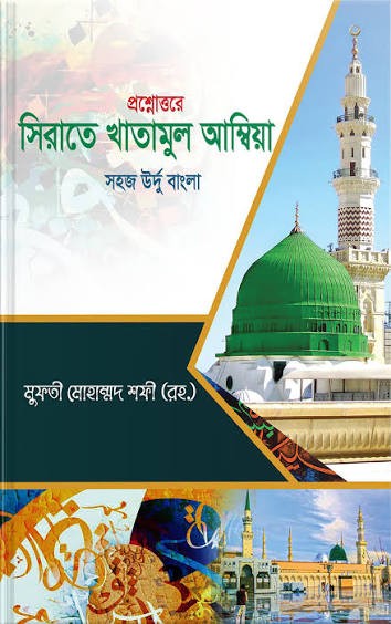 প্রশ্নোত্তরে সিরাতে খাতামুল আম্বিয়া by ইসলামিয়া কুতুবখানা (সম্পাদক)  Category: জামাতে নাহবেমির