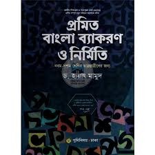 প্রমিত বাংলা ব্যাকরণ ও নির্মিতি - নবম-দশম শ্রেণি