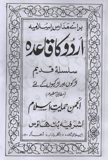 উর্দূ কা কায়েদাহ - মতন কিতাব সিলসিলায়েহ কদীম আঞ্জুমানে হেমায়েতে ইসলাম