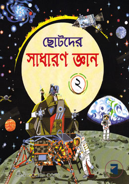 ছোটদের সাধারণ জ্ঞান -২ 1st Published, 2025