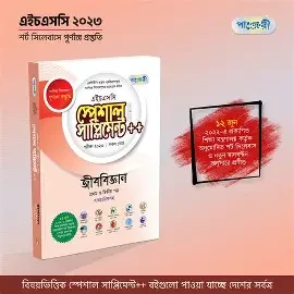 পাঞ্জেরী জীববিজ্ঞান প্রথম পত্র স্পেশাল সাপ্লিমেন্ট (এইচএসসি ২০২৬) (পেপারব্যাক)