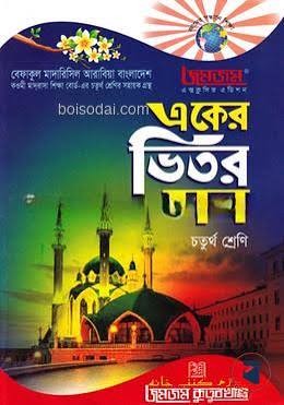 বেফাক গাইড চতুর্থ শ্রেণি by মুফতি মো. আলী  Category: কওমি: চতুর্থ শ্রেণি