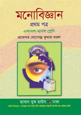 মনোবিজ্ঞান-১ম পত্র একাদশ-দ্বাদশ শ্রেণি (পেপারব্যাক)