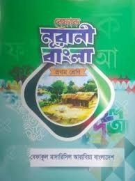 বেফাক নূরানী বাংলা- শিশু শ্রেণী