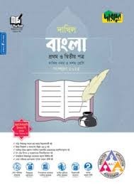 দারসুন বাংলা প্রথম ও দ্বিতীয় পত্র - দাখিল নবম ও দশম শ্রেণি