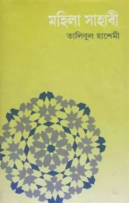 মহিলা সাহাবির আদর্শ জীবনকথা (হার্ডকভার)