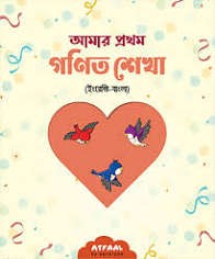 আমার প্রথম গণিত শেখা (ইংরেজি-বাংলা)আমার প্রথম গণিত শেখা (ইংরেজি-বাংলা)
