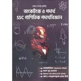 অংকটংক ও পদার্থ এসএসসি গাণিতিক পদার্থবিজ্ঞান - নবম ও দশম শ্রেণি (পেপারব্যাক) by মোমেন তাজোয়ার মমিত