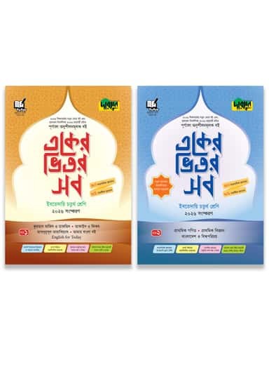 দারসুন একের ভিতর সব - ইবতেদায়ি (চতুর্থ শ্রেণি) সহায়িকা